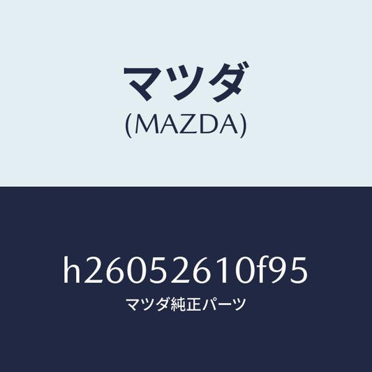 マツダ（MAZDA）LID TRUNK /マツダ純正部品/ルーチェ/フェンダー/H26052610F95(H260-52-610F9)