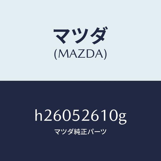 マツダ（MAZDA）リツド トランク /マツダ純正部品/ルーチェ/フェンダー/H26052610G(H260-52-610G)