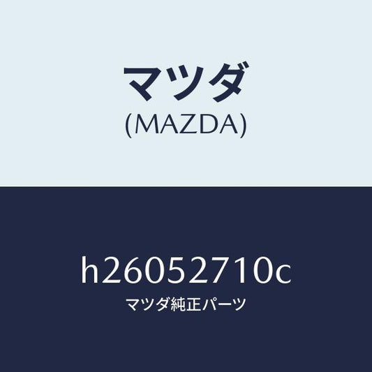 マツダ（MAZDA）ヒンジ/マツダ純正部品/ルーチェ/フェンダー/H26052710C(H260-52-710C)