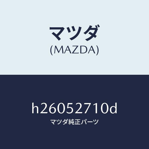 マツダ（MAZDA）HINGE(R) TRUNK LID/マツダ純正部品/ルーチェ/フェンダー/H26052710D(H260-52-710D)