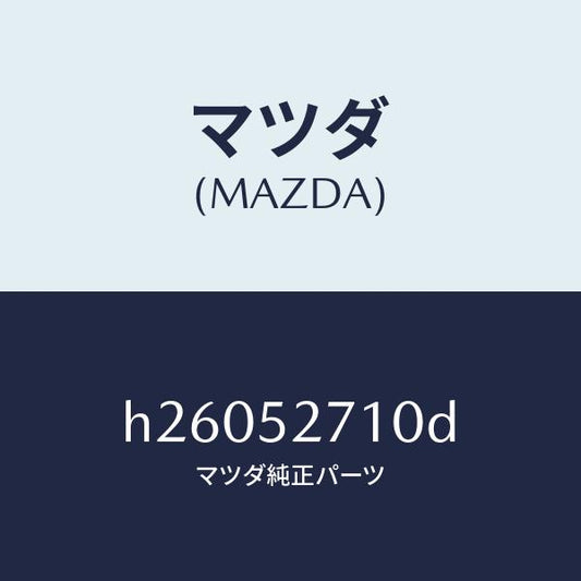 マツダ（MAZDA）HINGE(R) TRUNK LID/マツダ純正部品/ルーチェ/フェンダー/H26052710D(H260-52-710D)