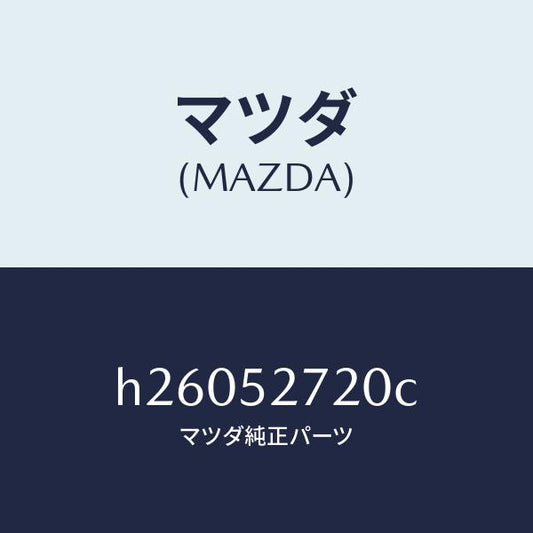 マツダ（MAZDA）ヒンジ/マツダ純正部品/ルーチェ/フェンダー/H26052720C(H260-52-720C)
