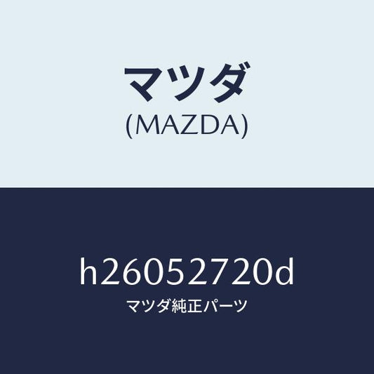 マツダ（MAZDA）HINGE(L) TRUNK LID/マツダ純正部品/ルーチェ/フェンダー/H26052720D(H260-52-720D)