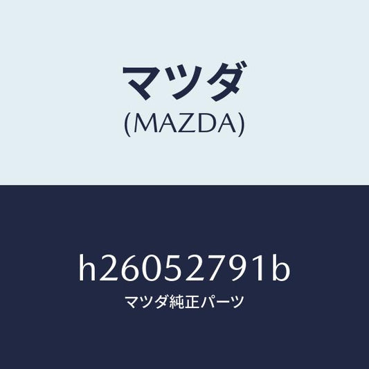 マツダ（MAZDA）バランス スプリング /マツダ純正部品/ルーチェ/フェンダー/H26052791B(H260-52-791B)