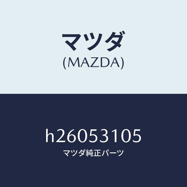 マツダ（MAZDA）パネル(R) ロアー シユラウド/マツダ純正部品/ルーチェ/ルーフ/H26053105(H260-53-105)
