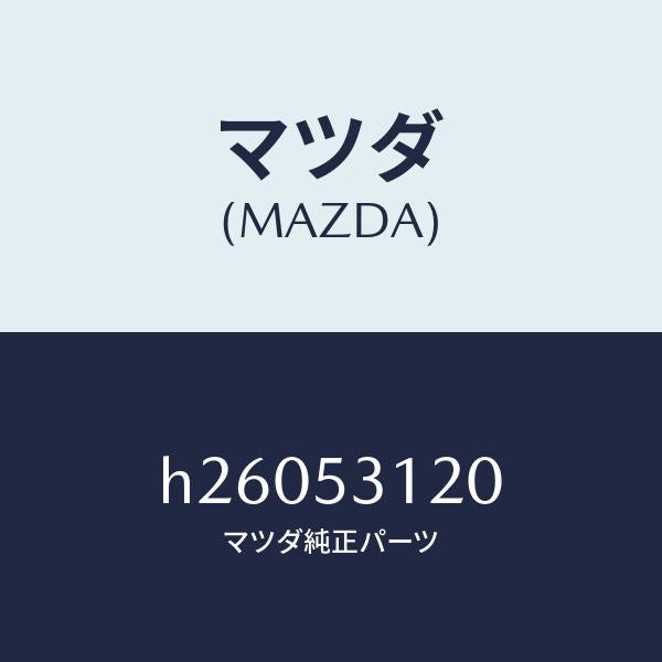 マツダ（MAZDA）パネル(R) シユラウド/マツダ純正部品/ルーチェ/ルーフ/H26053120(H260-53-120)