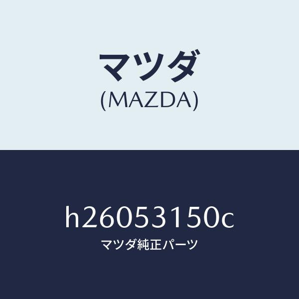 マツダ（MAZDA）メンバー シユラウドーUP/マツダ純正部品/ルーチェ/ルーフ/H26053150C(H260-53-150C)