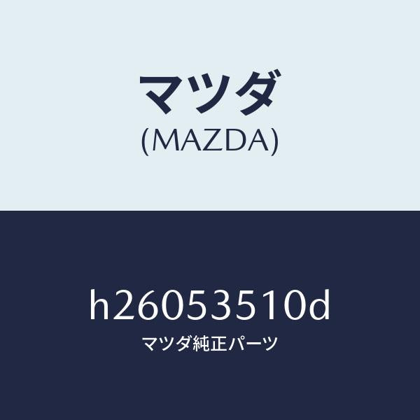 マツダ（MAZDA）PANEL DASH-UPPER/マツダ純正部品/ルーチェ/ルーフ/H26053510D(H260-53-510D)