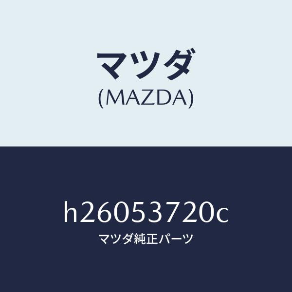 マツダ（MAZDA）PAN FLOOR-CENTER/マツダ純正部品/ルーチェ/ルーフ/H26053720C(H260-53-720C)