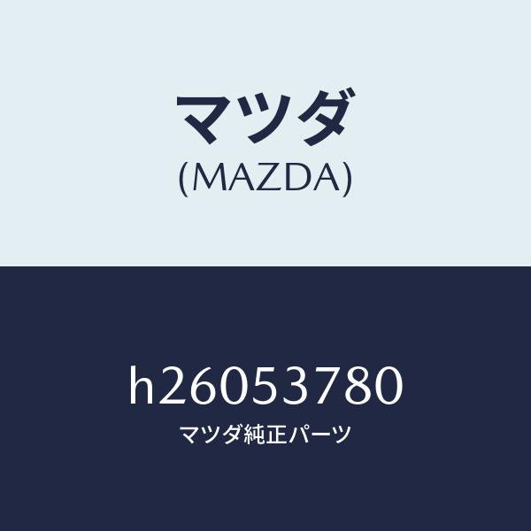 マツダ（MAZDA）PANEL(R) SIDE-FLOOR /マツダ純正部品/ルーチェ/ルーフ/H26053780(H260-53-780)