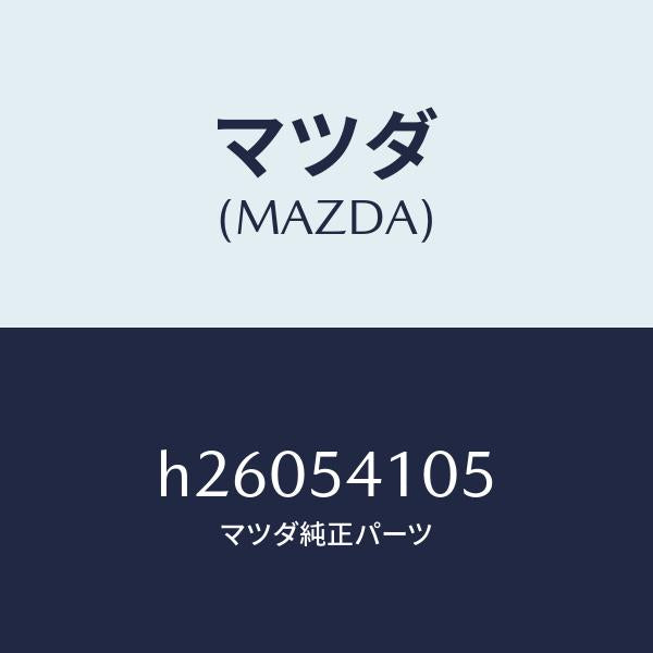 マツダ（MAZDA）パネル(L) ロアー シユラウド/マツダ純正部品/ルーチェ/サイドパネル/H26054105(H260-54-105)