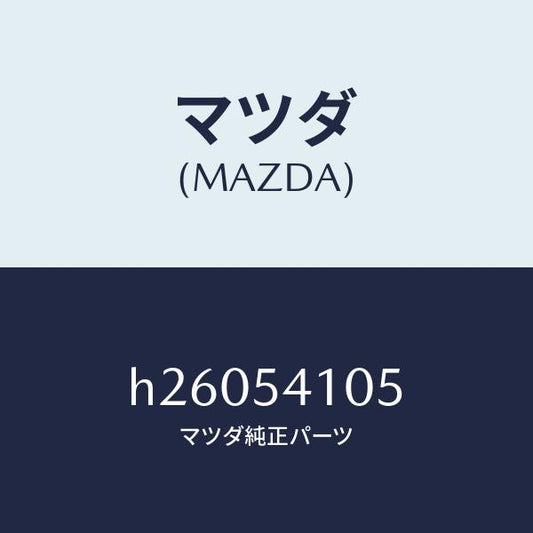 マツダ（MAZDA）パネル(L) ロアー シユラウド/マツダ純正部品/ルーチェ/サイドパネル/H26054105(H260-54-105)