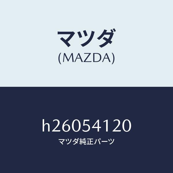 マツダ（MAZDA）パネル(L) シユラウド/マツダ純正部品/ルーチェ/サイドパネル/H26054120(H260-54-120)