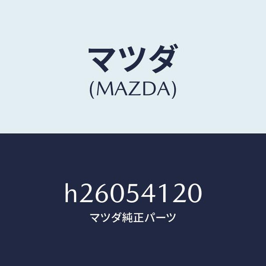 マツダ（MAZDA）パネル(L) シユラウド/マツダ純正部品/ルーチェ/サイドパネル/H26054120(H260-54-120)
