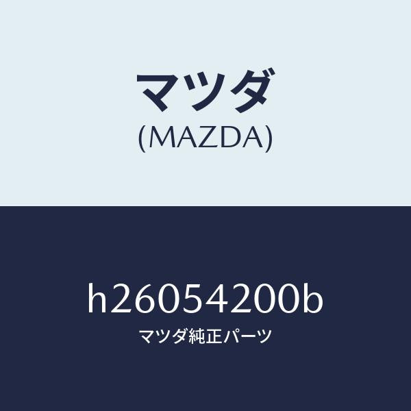 マツダ（MAZDA）PANEL(L) WHEEL APRON/マツダ純正部品/ルーチェ/サイドパネル/H26054200B(H260-54-200B)