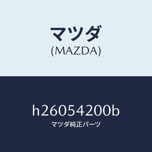 マツダ（MAZDA）PANEL(L) WHEEL APRON/マツダ純正部品/ルーチェ/サイドパネル/H26054200B(H260-54-200B)
