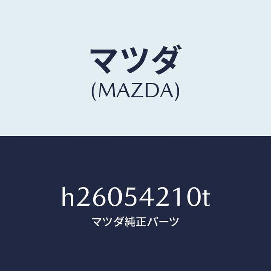 マツダ（MAZDA）PANEL(L) WHEEL APRON/マツダ純正部品/ルーチェ/サイドパネル/H26054210T(H260-54-210T)