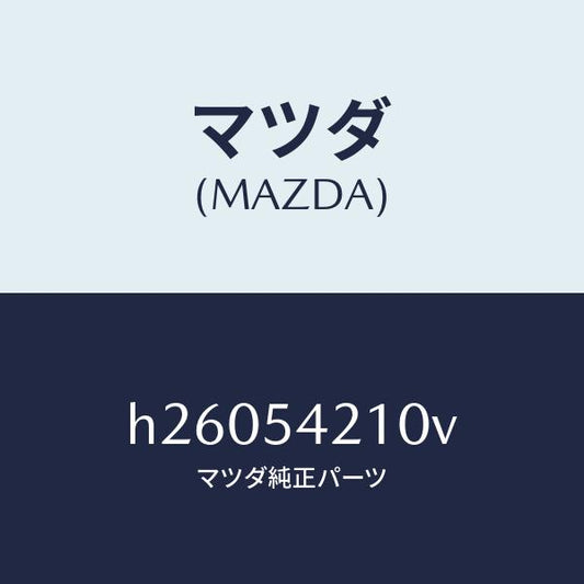 マツダ（MAZDA）パネル(L) ホイール エプロン/マツダ純正部品/ルーチェ/サイドパネル/H26054210V(H260-54-210V)