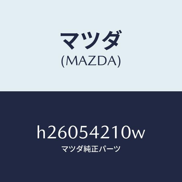マツダ（MAZDA）パネル(L) ホイール エプロン/マツダ純正部品/ルーチェ/サイドパネル/H26054210W(H260-54-210W)