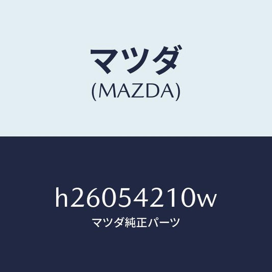マツダ（MAZDA）パネル(L) ホイール エプロン/マツダ純正部品/ルーチェ/サイドパネル/H26054210W(H260-54-210W)