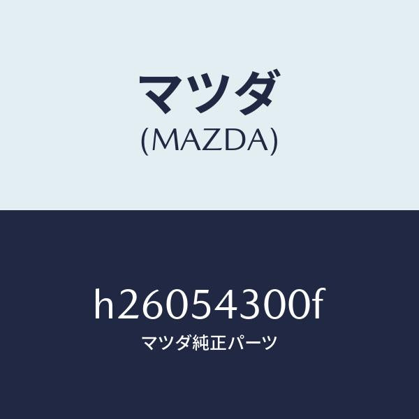 マツダ（MAZDA）FRAME(L) SIDE-FRONT /マツダ純正部品/ルーチェ/サイドパネル/H26054300F(H260-54-300F)