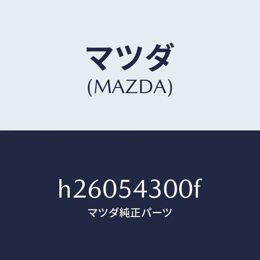 マツダ（MAZDA）FRAME(L) SIDE-FRONT /マツダ純正部品/ルーチェ/サイドパネル/H26054300F(H260-54-300F)