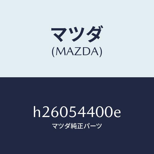 マツダ（MAZDA）PANEL DASH-LOWER/マツダ純正部品/ルーチェ/サイドパネル/H26054400E(H260-54-400E)