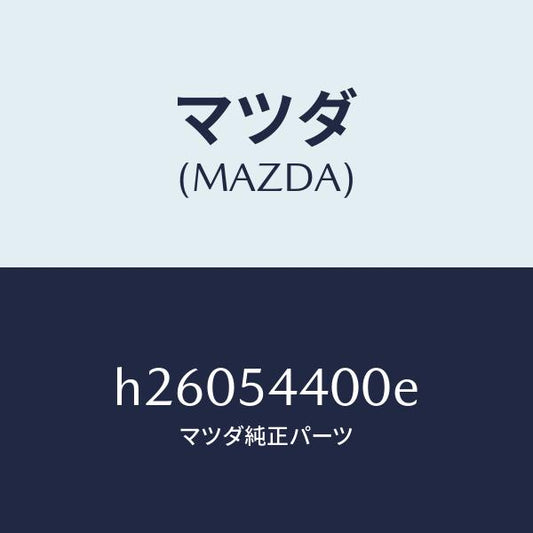 マツダ（MAZDA）PANEL DASH-LOWER/マツダ純正部品/ルーチェ/サイドパネル/H26054400E(H260-54-400E)