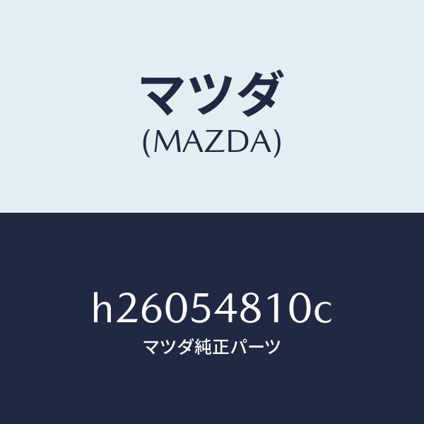 マツダ（MAZDA）FRAME(L) REAR SIDE/マツダ純正部品/ルーチェ/サイドパネル/H26054810C(H260-54-810C)