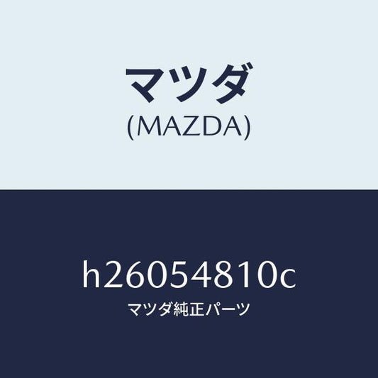 マツダ（MAZDA）FRAME(L) REAR SIDE/マツダ純正部品/ルーチェ/サイドパネル/H26054810C(H260-54-810C)