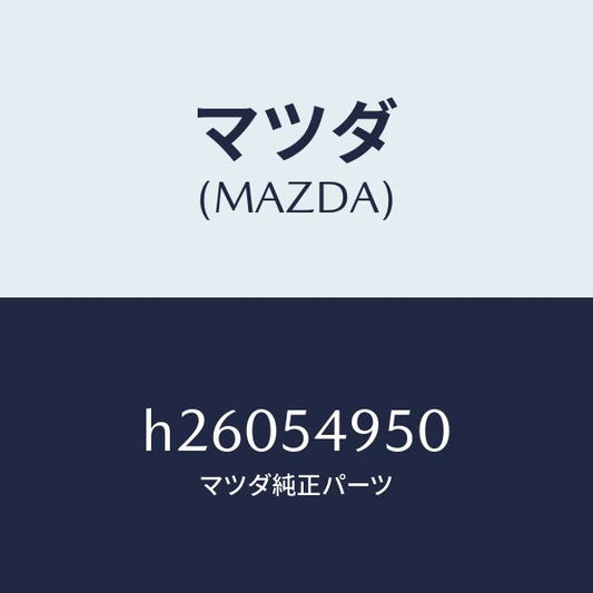 マツダ（MAZDA）サイドシール パネル/マツダ純正部品/ルーチェ/サイドパネル/H26054950(H260-54-950)