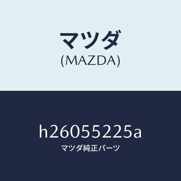 マツダ（MAZDA）COVER HOLE/マツダ純正部品/ルーチェ/ダッシュボード/H26055225A(H260-55-225A)