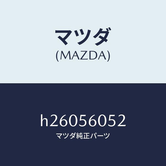 マツダ（MAZDA）プラグ サイド フレーム ホール /マツダ純正部品/ルーチェ/H26056052(H260-56-052)