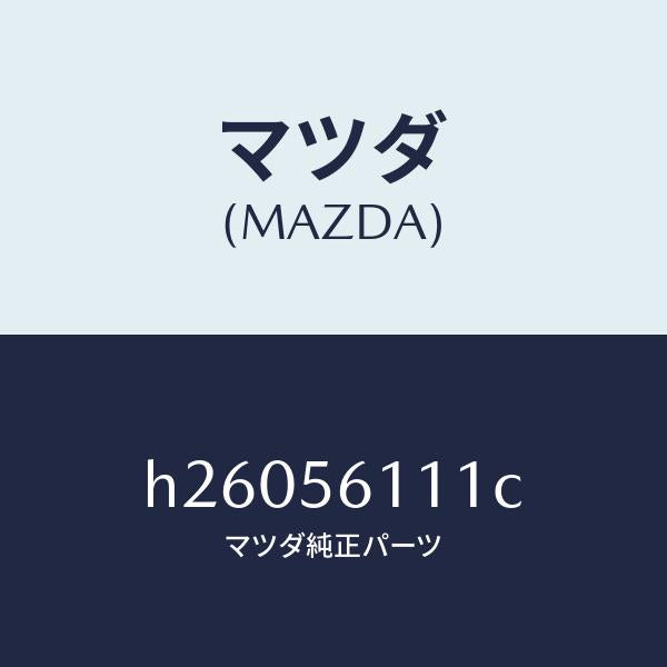マツダ（MAZDA）COVER UNDER /マツダ純正部品/ルーチェ/H26056111C(H260-56-111C)