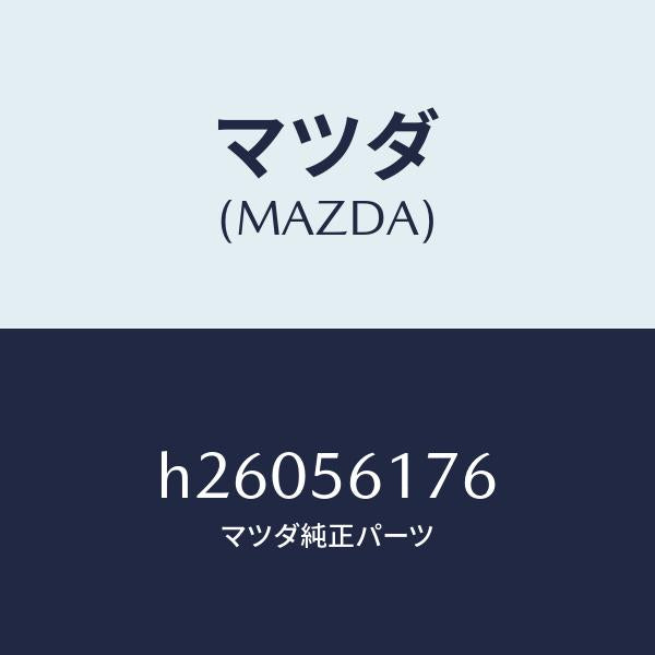 マツダ（MAZDA）ホルダー ジヤツキ ハンドル /マツダ純正部品/ルーチェ/H26056176(H260-56-176)