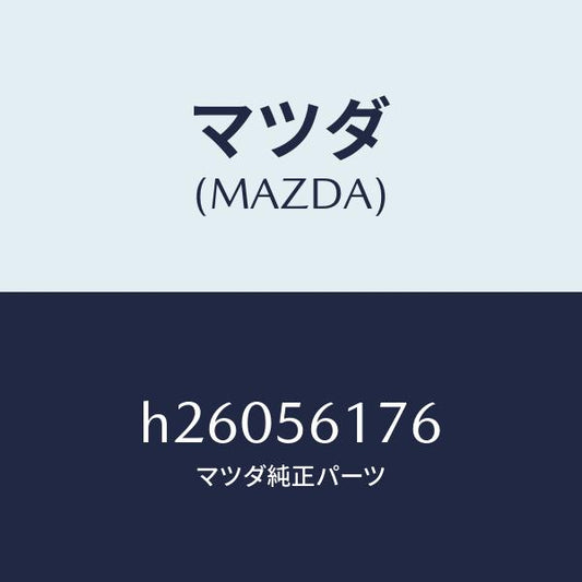 マツダ（MAZDA）ホルダー ジヤツキ ハンドル /マツダ純正部品/ルーチェ/H26056176(H260-56-176)