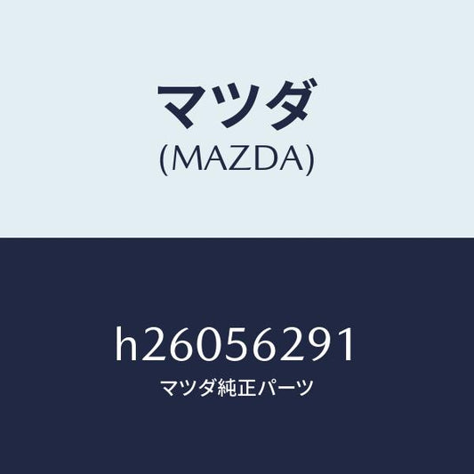 マツダ（MAZDA）ホーク /マツダ純正部品/ルーチェ/H26056291(H260-56-291)
