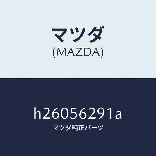 マツダ（MAZDA）HOOK(R) TIE DOWN/マツダ純正部品/ルーチェ/H26056291A(H260-56-291A)