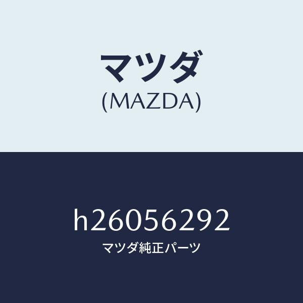 マツダ（MAZDA）ホーク /マツダ純正部品/ルーチェ/H26056292(H260-56-292)