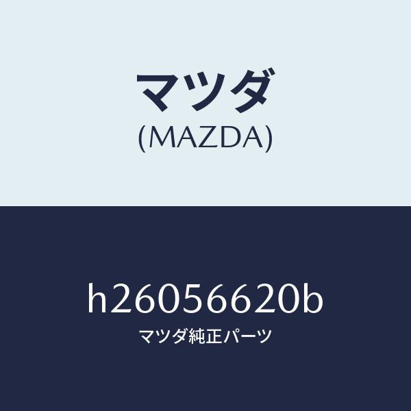 マツダ（MAZDA）LOCK BONNET /マツダ純正部品/ルーチェ/H26056620B(H260-56-620B)