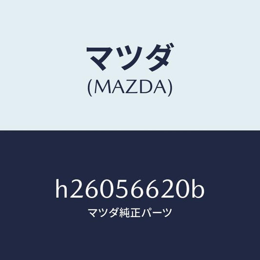 マツダ（MAZDA）LOCK BONNET /マツダ純正部品/ルーチェ/H26056620B(H260-56-620B)