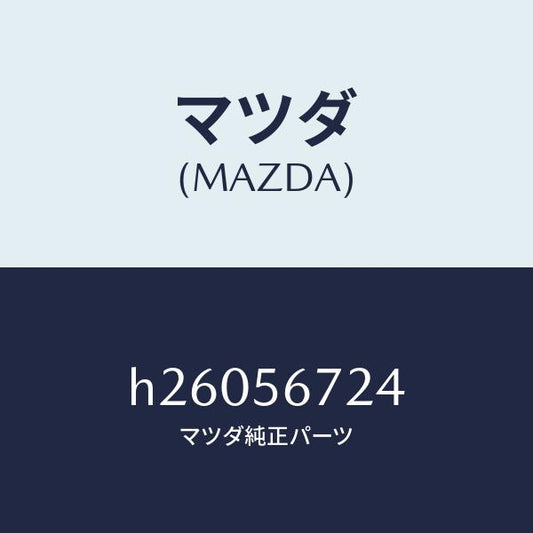 マツダ（MAZDA）クリツプ Bボンネツト ワイヤー/マツダ純正部品/ルーチェ/H26056724(H260-56-724)
