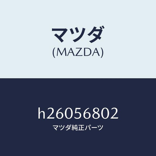 マツダ（MAZDA）CUSHION LID HINGE /マツダ純正部品/ルーチェ/H26056802(H260-56-802)