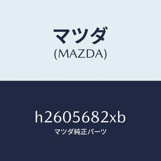 マツダ（MAZDA）LOCK LID/マツダ純正部品/ルーチェ/H2605682XB(H260-56-82XB)