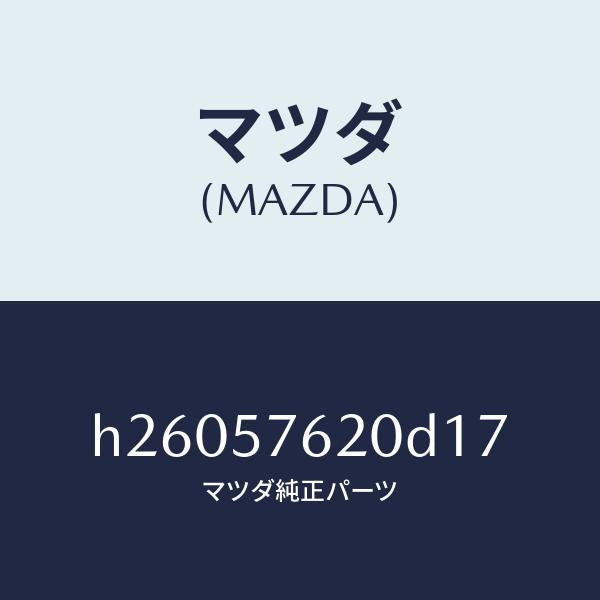 マツダ（MAZDA）BELT A (R) FRT. SEAT/マツダ純正部品/ルーチェ/シート/H26057620D17(H260-57-620D1)