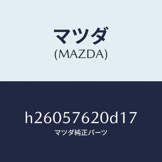 マツダ（MAZDA）BELT A (R) FRT. SEAT/マツダ純正部品/ルーチェ/シート/H26057620D17(H260-57-620D1)