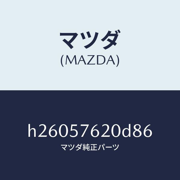 マツダ（MAZDA）BELT A (R) FRT. SEAT/マツダ純正部品/ルーチェ/シート/H26057620D86(H260-57-620D8)