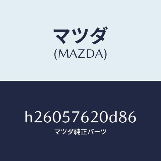 マツダ（MAZDA）BELT A (R) FRT. SEAT/マツダ純正部品/ルーチェ/シート/H26057620D86(H260-57-620D8)