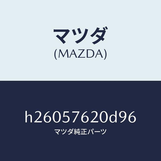 マツダ（MAZDA）BELT A (R) FRT. SEAT/マツダ純正部品/ルーチェ/シート/H26057620D96(H260-57-620D9)