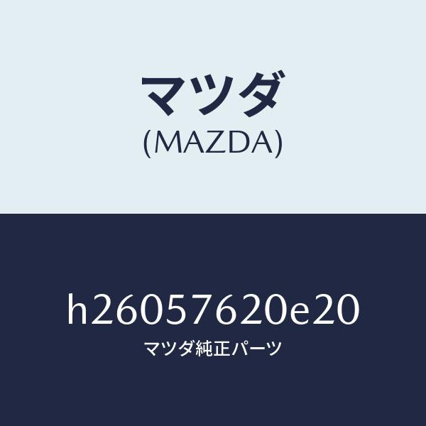マツダ（MAZDA）ベルト A (R) フロント シート /マツダ純正部品/ルーチェ/シート/H26057620E20(H260-57-620E2)